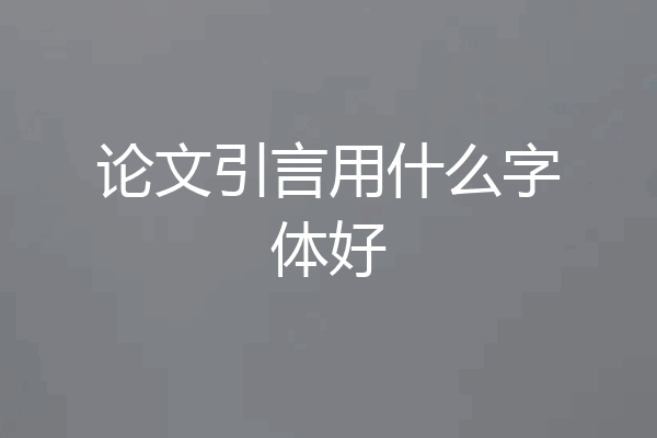 论文引言用什么字体好