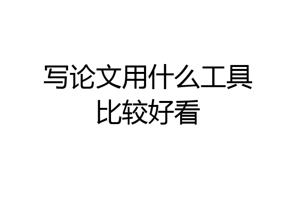 写论文用什么工具比较好看
