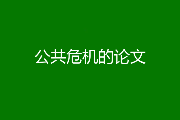 公共危机的论文