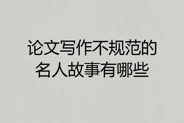 论文写作不规范的名人故事有哪些