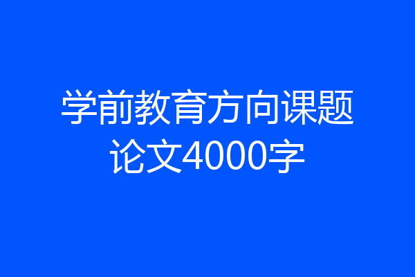 学前教育方向课题论文4000字