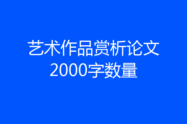 艺术作品赏析论文2000字数量