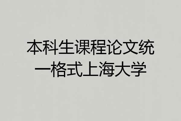 本科生课程论文统一格式上海大学