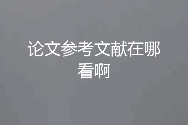论文参考文献在哪看啊