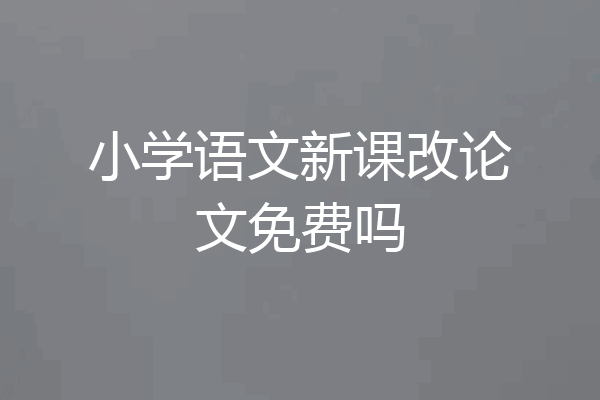 小学语文新课改论文免费吗