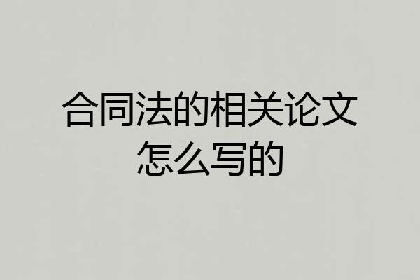 合同法的相关论文怎么写的