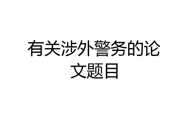 有关涉外警务的论文题目