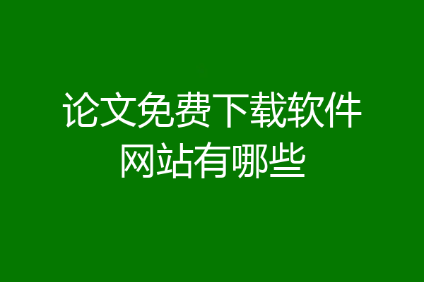 论文免费下载软件网站有哪些