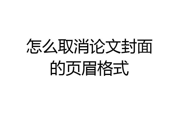怎么取消论文封面的页眉格式