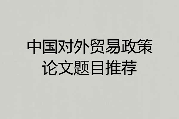 中国对外贸易政策论文题目推荐