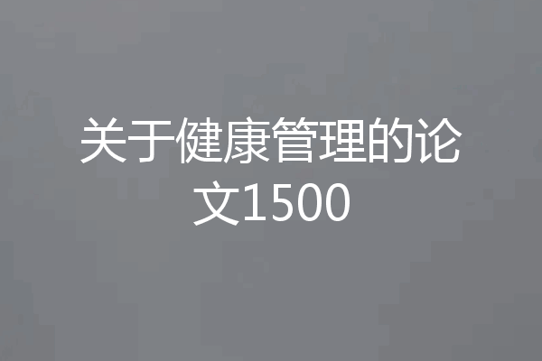 关于健康管理的论文1500