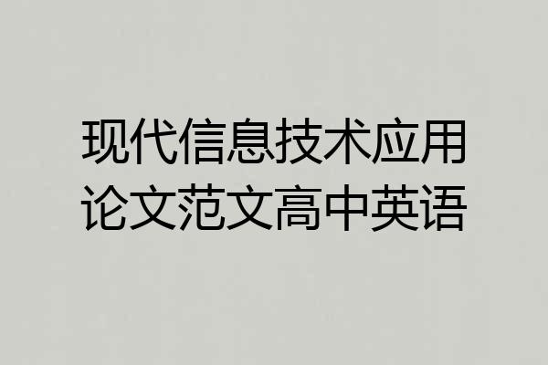 现代信息技术应用论文范文高中英语