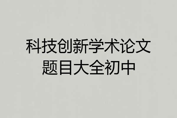 科技创新学术论文题目大全初中