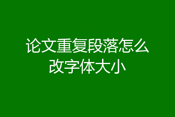 论文重复段落怎么改字体大小