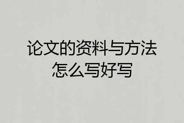 论文的资料与方法怎么写好写