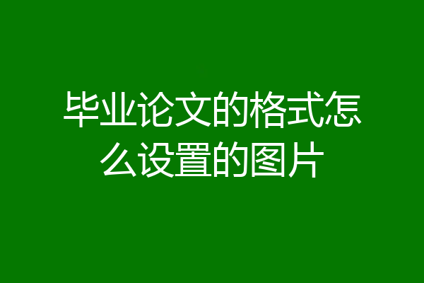 毕业论文的格式怎么设置的图片