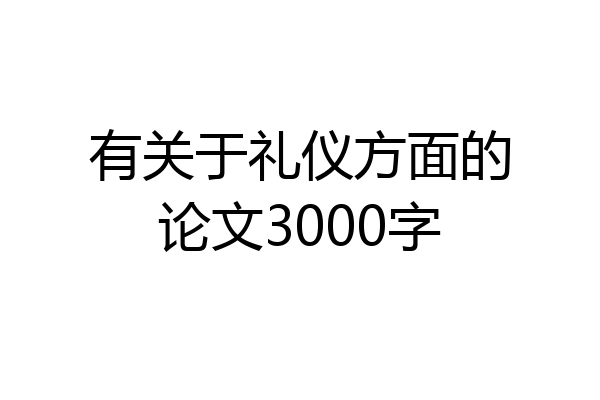 有关于礼仪方面的论文3000字