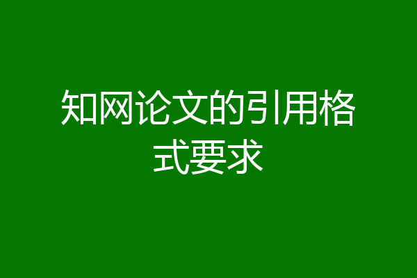 知网论文的引用格式要求