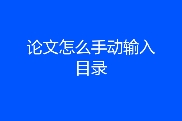 论文怎么手动输入目录