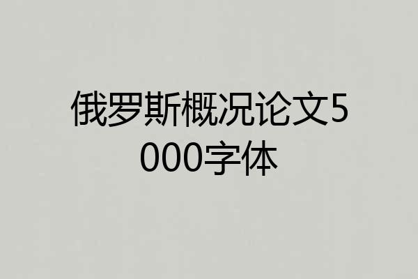 俄罗斯概况论文5000字体