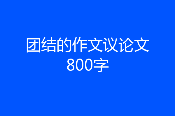 团结的作文议论文800字