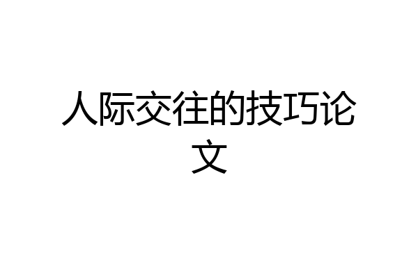 人际交往的技巧论文