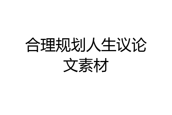 合理规划人生议论文素材