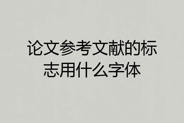 论文参考文献的标志用什么字体
