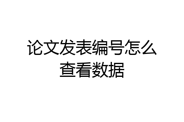 论文发表编号怎么查看数据