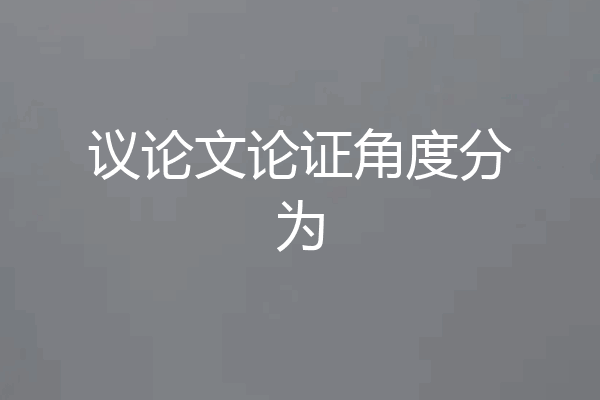 议论文论证角度分为