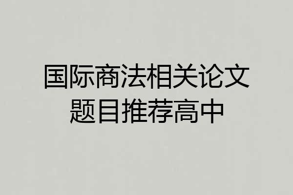 国际商法相关论文题目推荐高中
