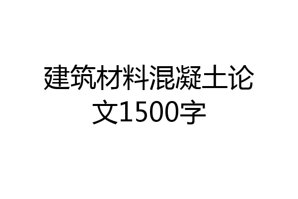 建筑材料混凝土论文1500字