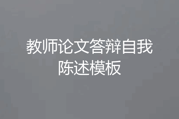 教师论文答辩自我陈述模板
