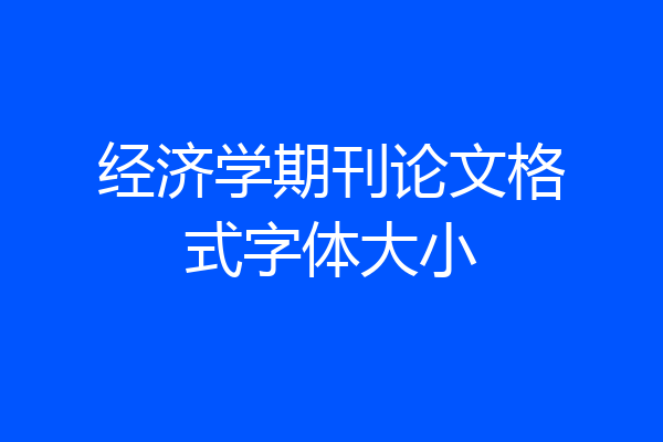经济学期刊论文格式字体大小