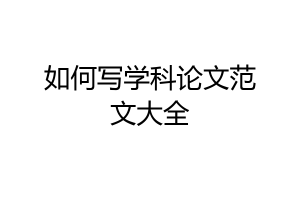 如何写学科论文范文大全