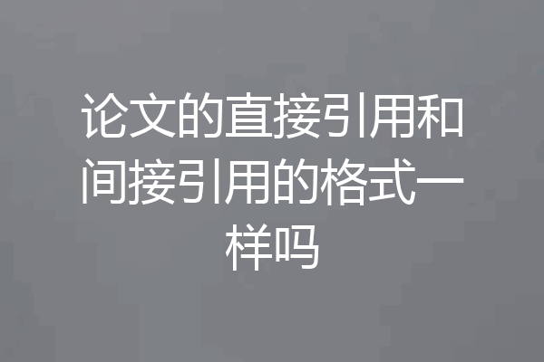 论文的直接引用和间接引用的格式一样吗