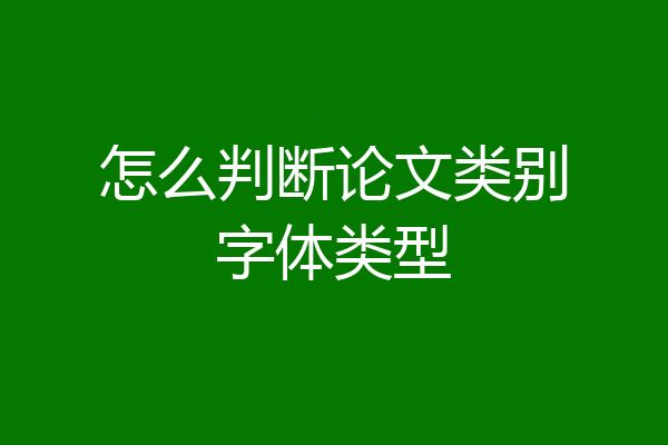 怎么判断论文类别字体类型