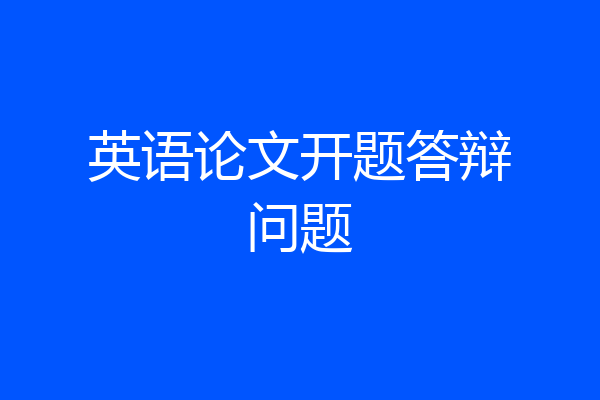 英语论文开题答辩问题