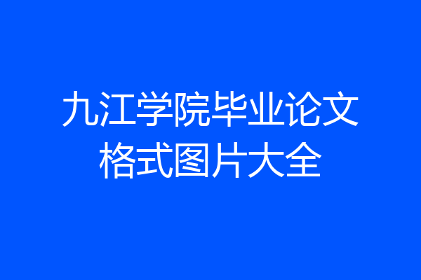 九江学院毕业论文格式图片大全