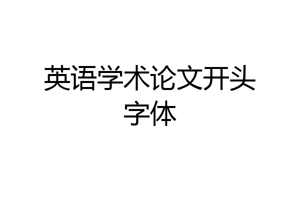 英语学术论文开头字体