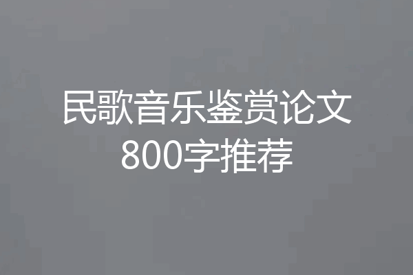 民歌音乐鉴赏论文800字推荐
