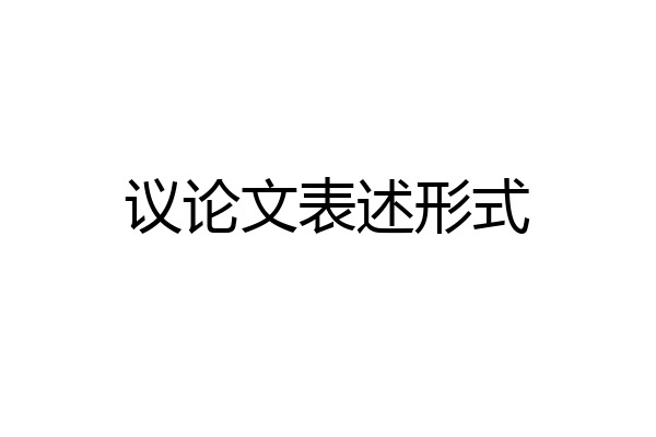 议论文表述形式