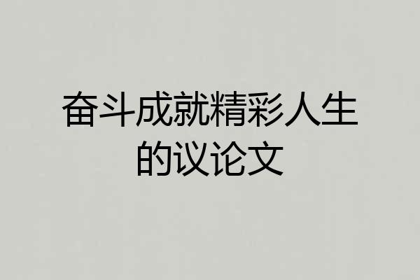 奋斗成就精彩人生的议论文