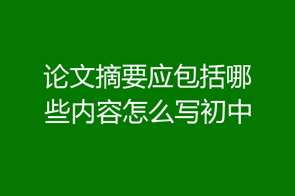 论文摘要应包括哪些内容怎么写初中