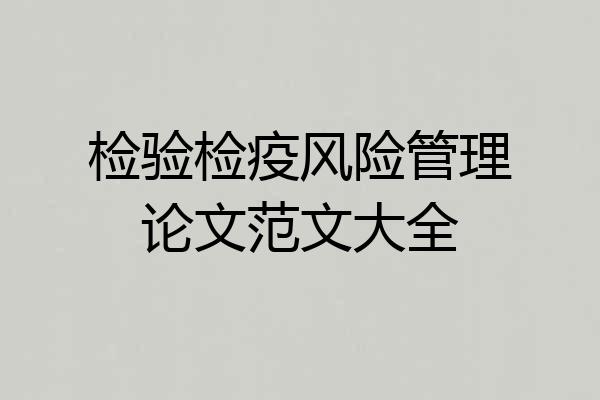 检验检疫风险管理论文范文大全