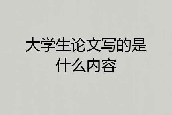 大学生论文写的是什么内容