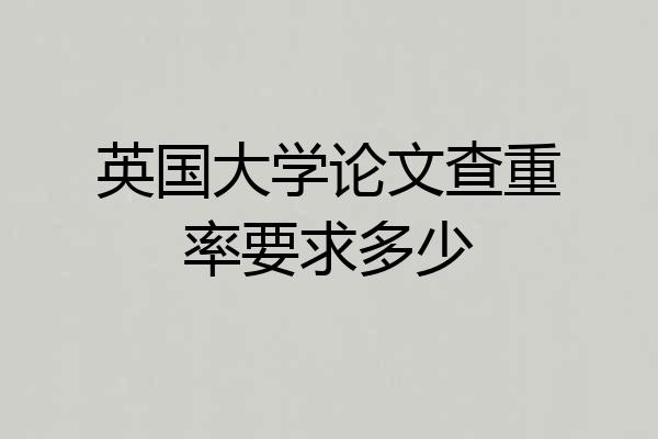 英国大学论文查重率要求多少