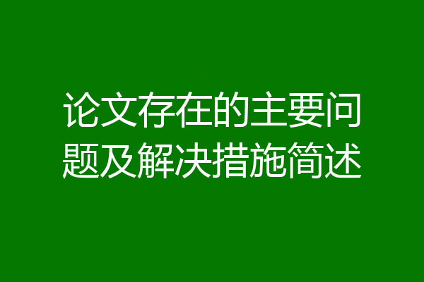论文存在的主要问题及解决措施简述