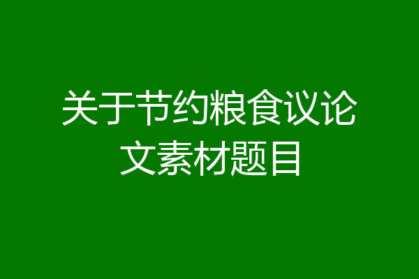 关于节约粮食议论文素材题目