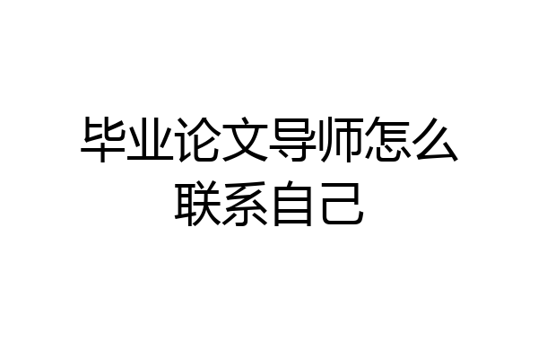 毕业论文导师怎么联系自己